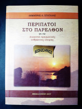 Περίπατοι στο παρελθόν