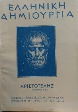 Ελληνική Δημιουργία τεύχος 107 Αριστοτέλης