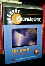 ΦΥΣΙΚΗ Β' ΛΥΚΕΙΟΥ