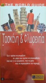 ΤΟΣΚΑΝΗ & ΦΛΩΡΕΝΤΙΑ (ΑΑ) THE WORLD GUIDE