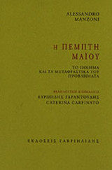 Η πέμπτη Μαϊου. Το ποίημα και τα μεταφραστικά του προβλήματα
