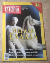 Ιστορία Εικονογραφημένη - Τεύχος 421