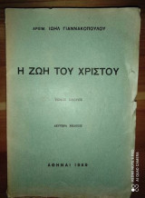 Η ζωή του Χριστού.Τομος πρωτος.