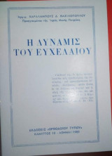 Η Δύναμις του Ευχελαιου