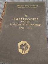 Η κατασκοπεία εις τον β παγκόσμιο πόλεμο