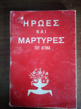 ΗΡΩΕΣ ΚΑΙ ΜΑΡΤΥΡΕΣ ΤΟΥ ΑΓΩΝΑ
