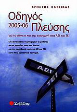 Οδηγός πλεύσης 2005-06 για το λύκειο και την εισαγωγή στα ΑΕΙ και ΤΕΙ: Όλα όσα πρέπει να γνωρίζουν οι μαθητές για τις σπουδές τους στο Λύκειο και την πρόσβασή τους στα ΑΕΙ και ΤΕΙ με το νέο εξεταστικό σύστημα