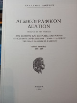 Λεξικογραφικόν Δελτίον τόμος εικοστός