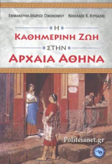 Η ΚΑΘΗΜΕΡΙΝΗ ΖΩΗ ΣΤΗΝ ΑΡΧΑΙΑ ΑΘΗΝΑ