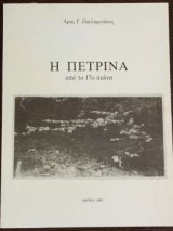Η Πετρίνα Από το 17ο αιώνα