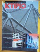 Κτίριο Τεύχος 94 Μάρτιος 1997
