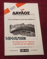 Δαυλός - Τεύχη 140-141 / 1993
