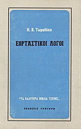 Εορταστικοί λόγοι
