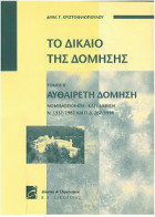 Το δίκαιο της δόμησης
