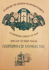 Οδοιπορικό στις Εκκλησίες μας (Οι Εκκλησίες και τα Ξωκλήσια των Καρουσάδων Κέρκυρας)