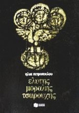 ΕΛΥΤΗΣ - ΜΟΡΑΛΗΣ - ΤΣΑΡΟΥΧΗΣ