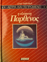 Η αξιόπιστη Παρθένος