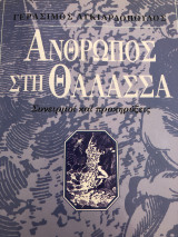 Άνθρωπος στην θάλασσα
