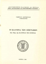 Η καλυμνα των επιγραφων
