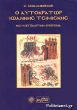 Ο ΑΥΤΟΚΡΑΤΩΡ ΙΩΑΝΝΗΣ ΤΣΙΜΙΣΚΗΣ ΚΑΙ Η ΒΥΖΑΝΤΙΝΗ ΕΠΟΠΟΙΙΑ (ΧΑΡΤΟΔΕΤΗ ΕΚΔΟΣΗ)