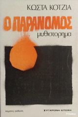 Ο Παράνομος