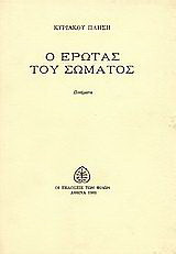 Ο έρωτας του σώματος: Ποιήματα