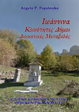 Ιωάννινα Κοινότητες Δήμοι. Διοικητικές Μεταβολές: Ιστορικά – Κοινωνικά – Πολιτικά – Θρησκευτικά θέματα