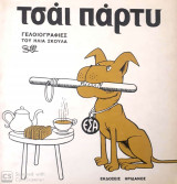 Τσάι Πάρτυ