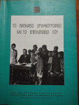 Το Παπάφειο ορφανοτροφείο και το επιπλοποιείο του
