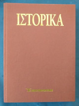 Ιστορικά