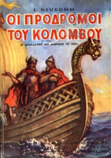 Oι Πρόδρομοι του Κολόμβου