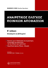 Αναιρετικός έλεγχος των ποινικών αποφάσεων