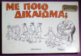 ΜΕ ΠΟΙΟ ΔΙΚΑΙΩΜΑ