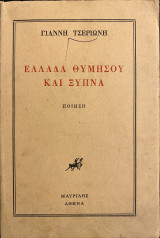 Ελλάδα θυμήσου και ξύπνα