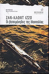 Οι βατσιμάνηδες της Μασσαλίας