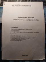 Εργαστηριακές ασκήσεις Κυτταρολογίας - Ανατομίας Φυτών Ι. Κυτταρολογία ΙΙ. Ιστολόγία