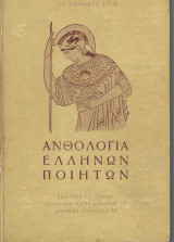 Ανθολογία Ελλήνων Ποιητών