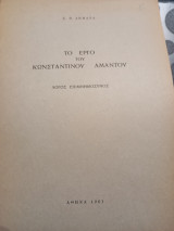 Τό έργο του Κωνσταντίνου Αμάντου. Λόγος επιμνημόσυνος