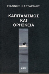 ΚΑΠΙΤΑΛΙΣΜΟΣ ΚΑΙ ΘΡΗΣΚΕΙΑ