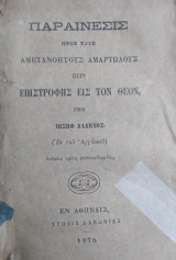 Παραίνεσις προς τους αμετανόητους αμαρτωλούς περί επιστροφής εις τον Θεόν / υπό Ιωσήφ Άλληνος (1878)