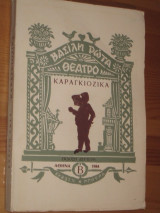 Καραγκιοζικά Β: Θέατρο
