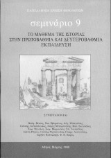 Σεμινάριο 9 - Το μάθημα της Ιστορίας στην πρωτοβάθμια και Δευτεροβάθμια εκπαίδευση