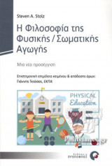 Η ΦΙΛΟΣΟΦΙΑ ΤΗΣ ΦΥΣΙΚΗΣ/ΣΩΜΑΤΙΚΗΣ ΑΓΩΓΗΣ