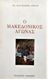 Ο Μακεδονικός αγώνας
