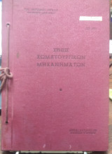 Χρήσις Χωματουργικών Μηχανημάτων