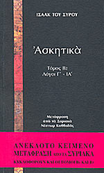 ΙΣΑΑΚ ΤΟΥ ΣΥΡΟΥ ΑΣΚΗΤΙΚΑ (ΔΕΥΤΕΡΟΣ ΤΟΜΟΣ-ΔΕΥΤΕΡΟ ΜΕΡΟΣ)