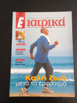 Περιοδικα Ε Ιατρικα τεύχος 108 ΕΚΓ