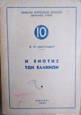 Η Ενότης των Ελλήνων