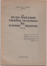 Η Δια Της Αγιογραφίας Παράστασις & Ερμηνεία Της Κυριακής Προσευχής