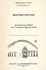 Θεατρική πρόταση. Δύο λόγια για το δράμα και 11 Θεατρικά έργα για παιδιά
